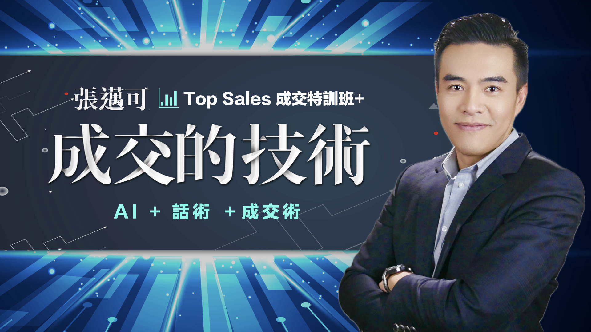 成交特訓班 主視覺